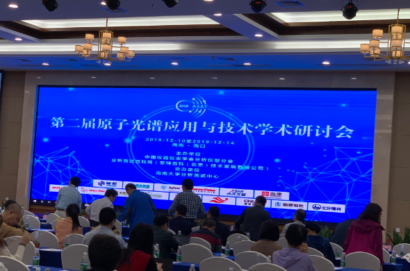 鼎泰參與海口市第二屆原子光譜應用與技術學術研討會