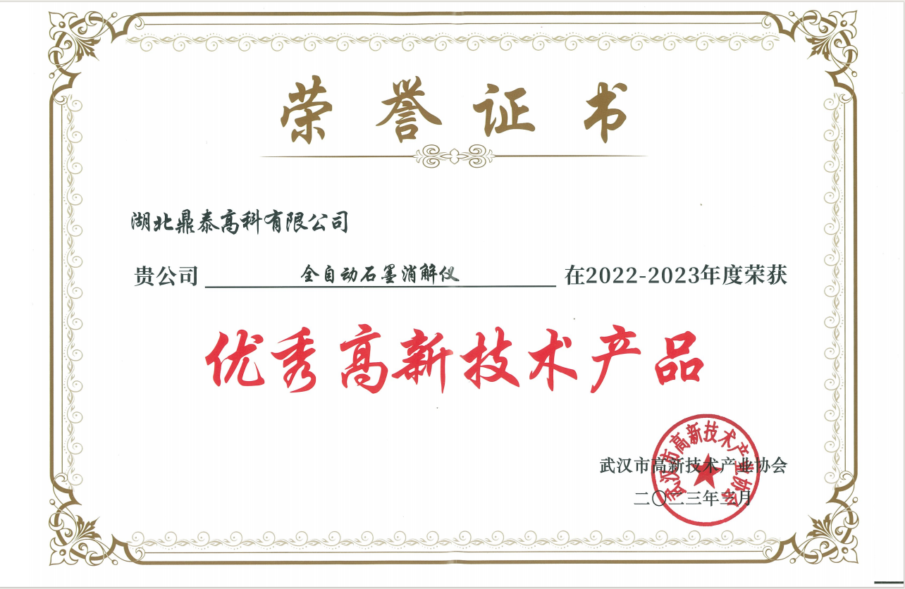 優(yōu)秀高新技術(shù)產(chǎn)品-全自動(dòng)石墨消解儀