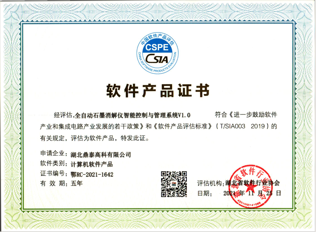 軟件產(chǎn)品證書-全自動(dòng)石墨消解儀